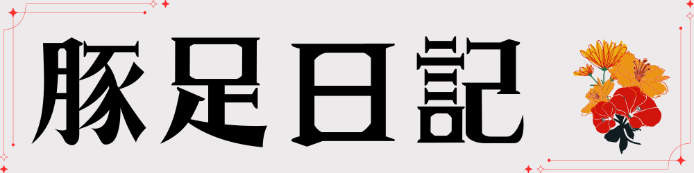 豚足日記